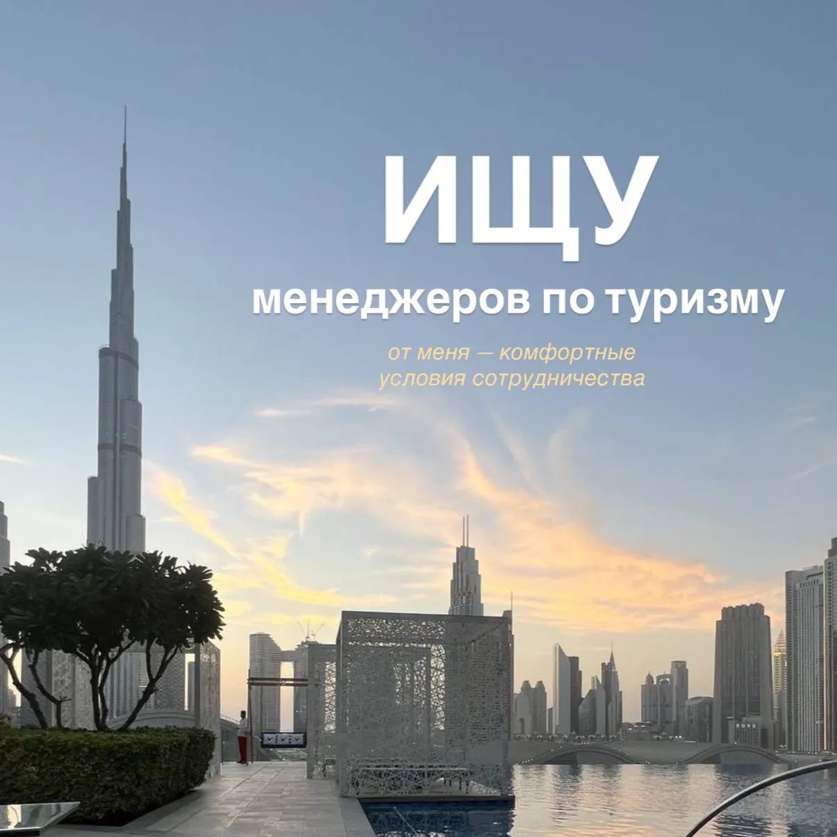 Приглашаю к сотрудничеству менеджеров по туризму